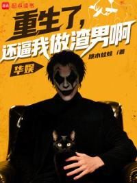 华娱：重生了，还逼我做渣男啊