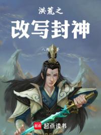 洪荒之吾乃人族老祖