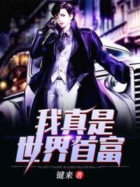 我真是世界首富