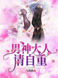 男神大人请自重