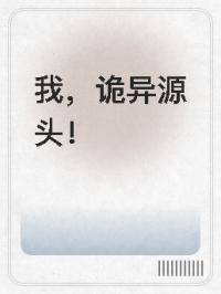 我，诡异源头！