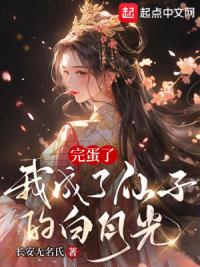 完蛋了，我成了仙子的白月光