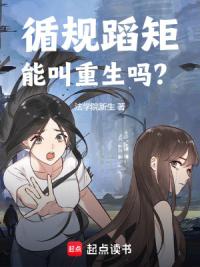 循规蹈矩能叫重生吗？