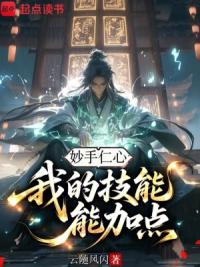 妙手仁心：我的技能能加点