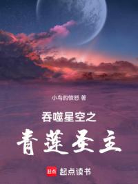 吞噬星空之青莲圣主