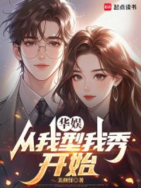 华娱：从我型我秀开始