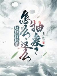 这修行体系怎么这么抽象？