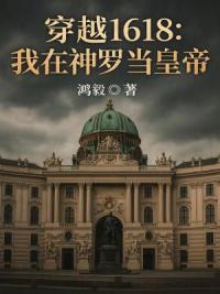 穿越1618：我在神罗当皇帝