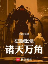 诸天：从美漫开始的维度魔神