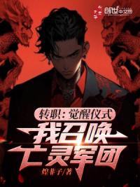 转职：觉醒仪式，我召唤亡灵军团