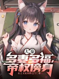 大秦：开局拿下月神，君临天下