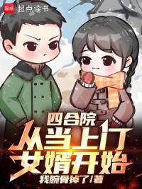 四合院：从当上门女婿开始！