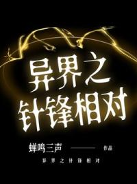 异界之针锋相对