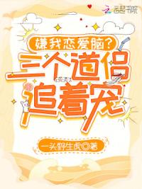 嫌我恋爱脑？三个道侣追着宠