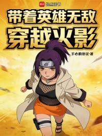 带着英雄无敌穿越火影