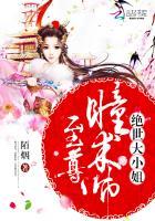 至尊瞳术师:绝世大小姐