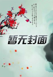 穿越种田之满堂春